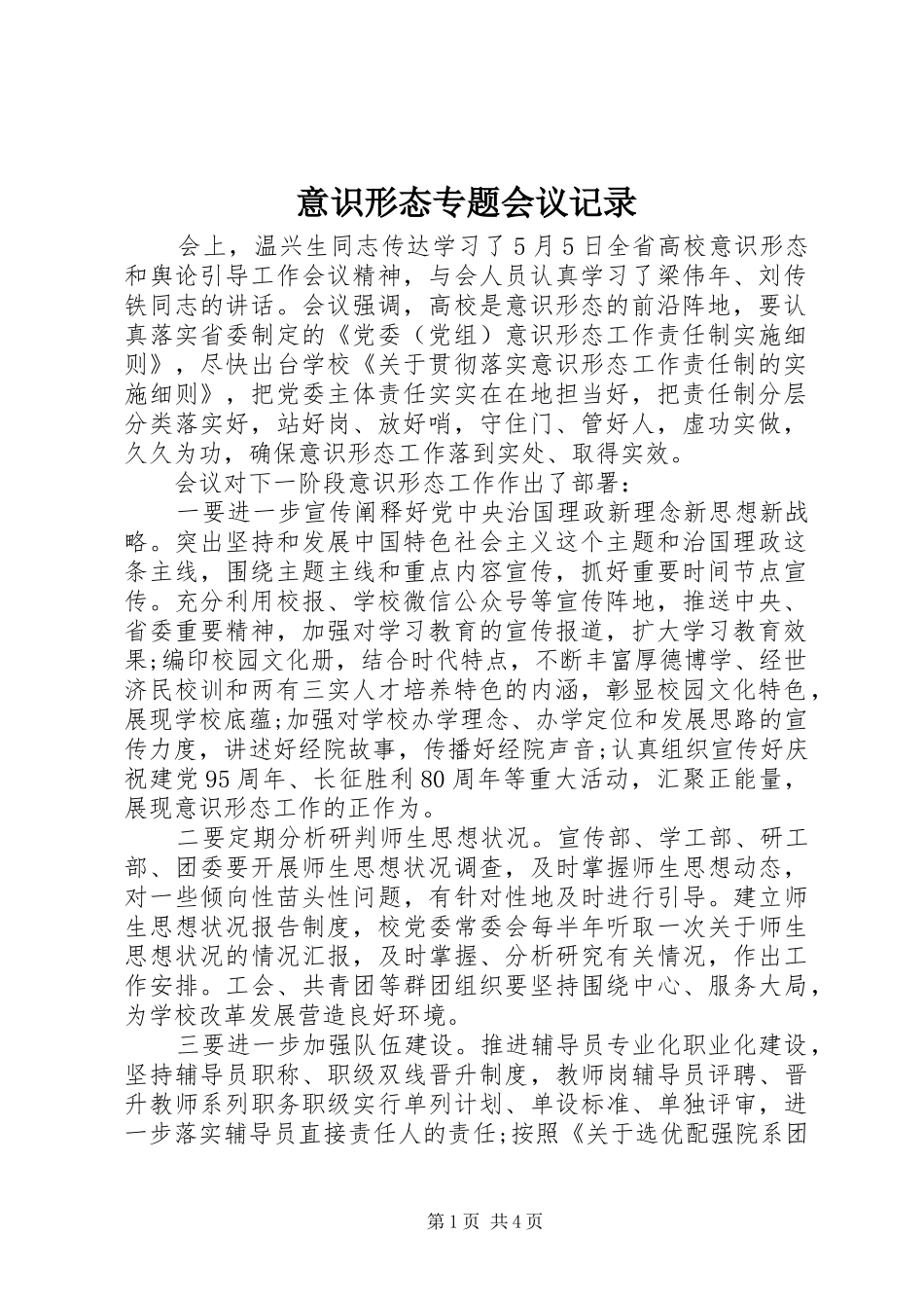 2024年意识形态专题会议记录_第1页