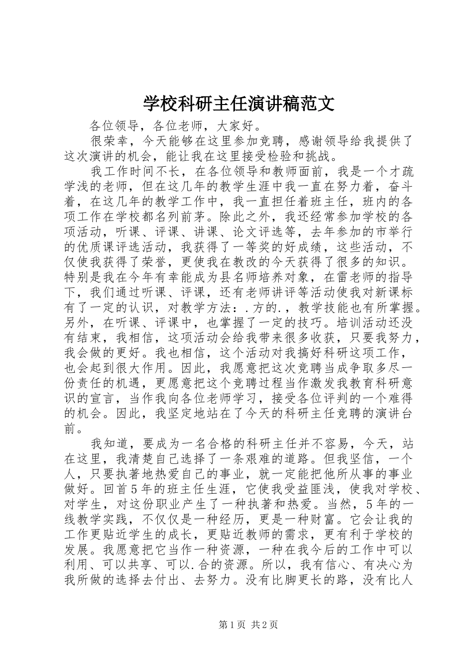 2024年学校科研主任演讲稿范文_第1页