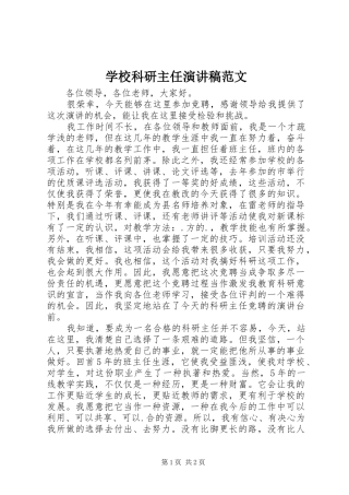 2024年学校科研主任演讲稿范文