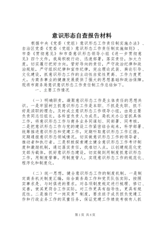 2024年意识形态自查报告材料