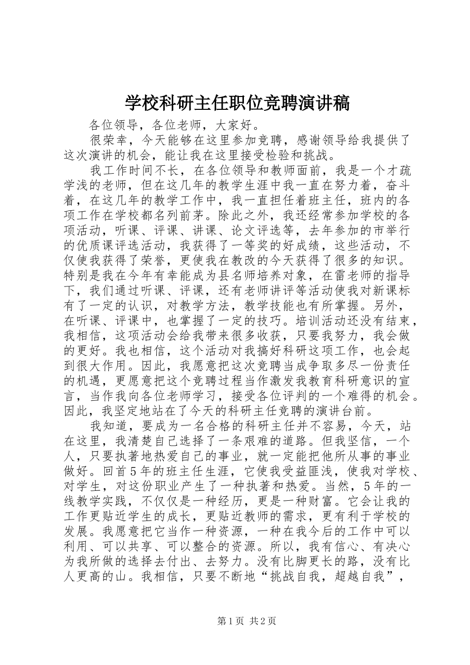 2024年学校科研主任职位竞聘演讲稿_第1页