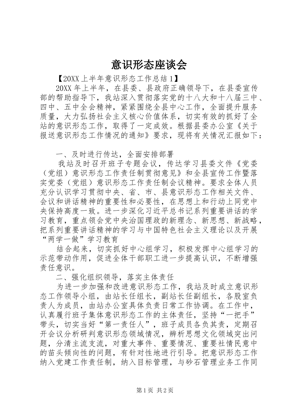 2024年意识形态座谈会_第1页