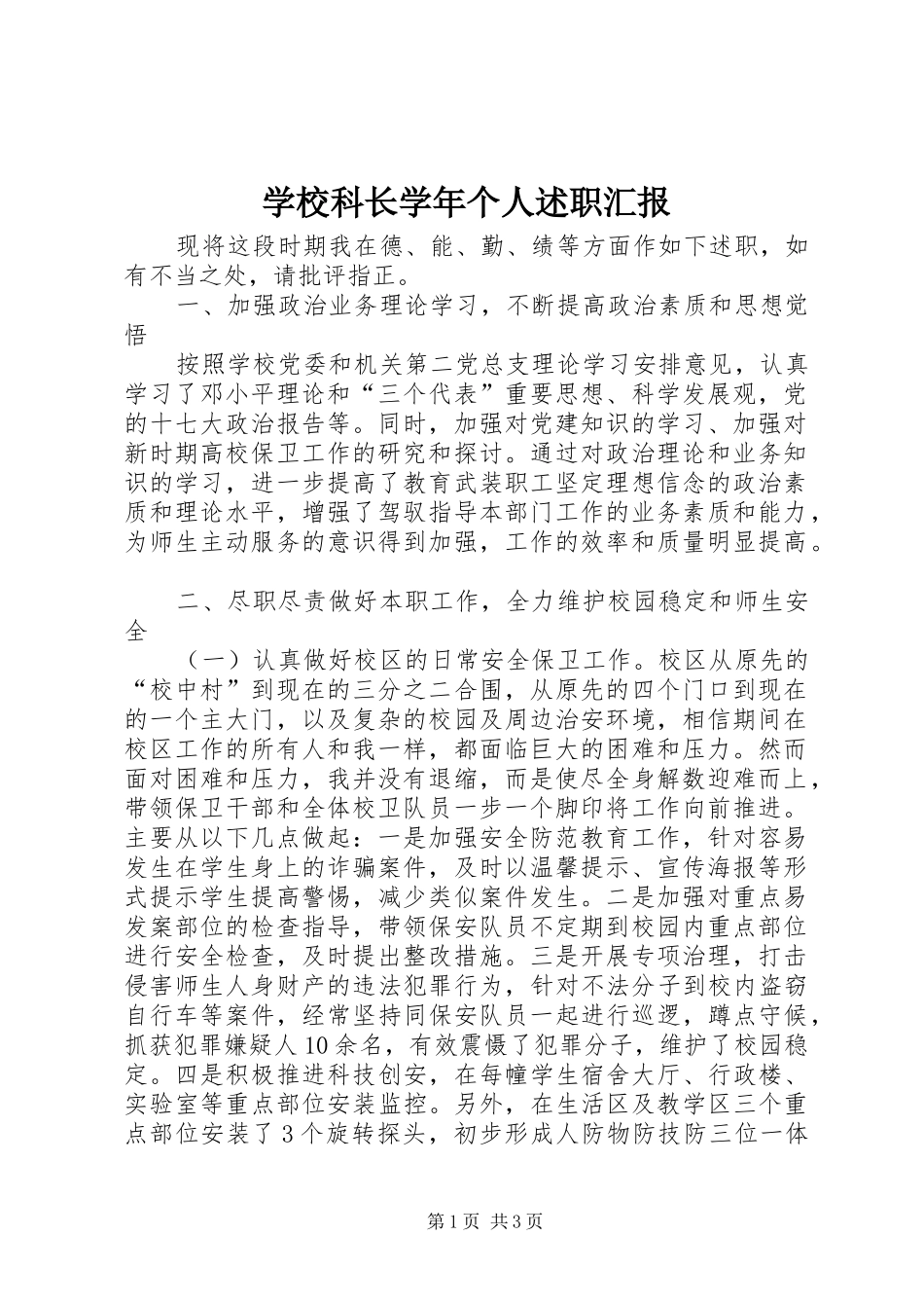 2024年学校科长学年个人述职汇报_第1页
