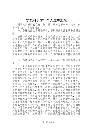 2024年学校科长学年个人述职汇报