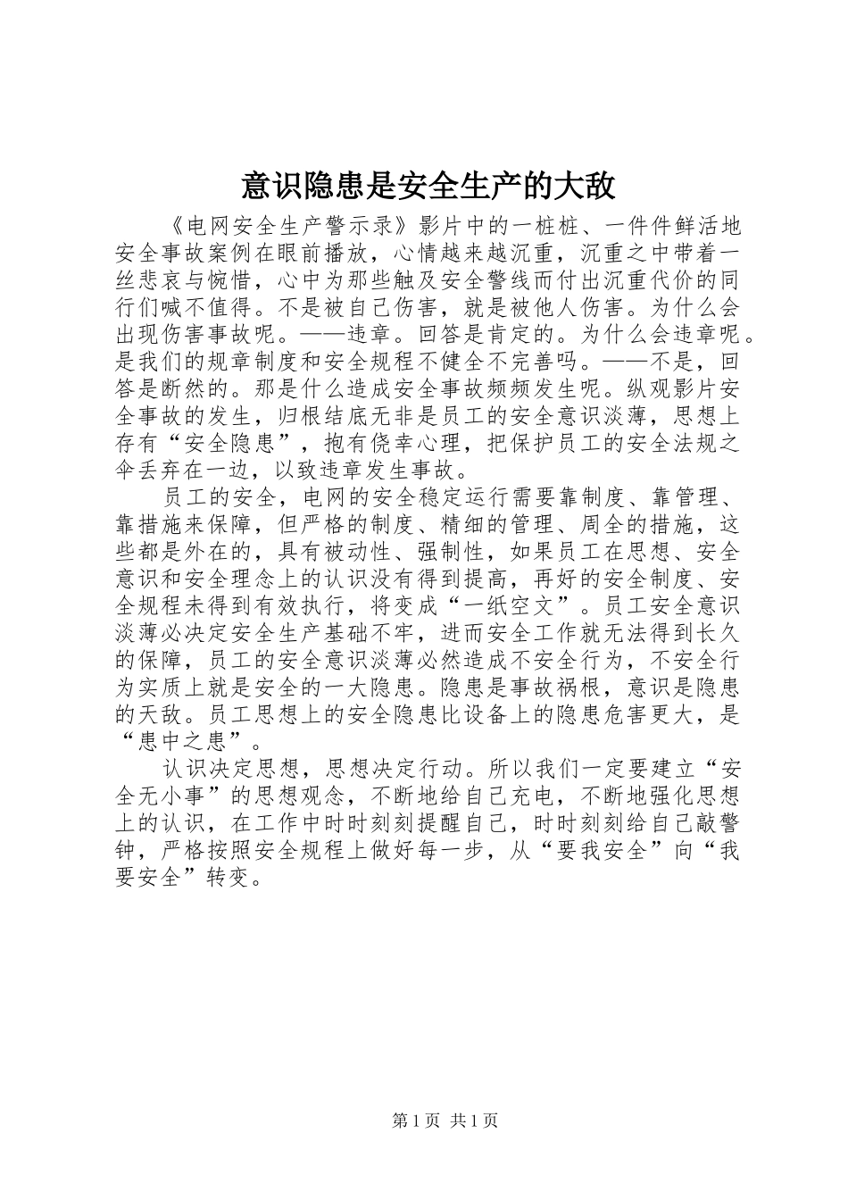 2024年意识隐患是安全生产的大敌_第1页