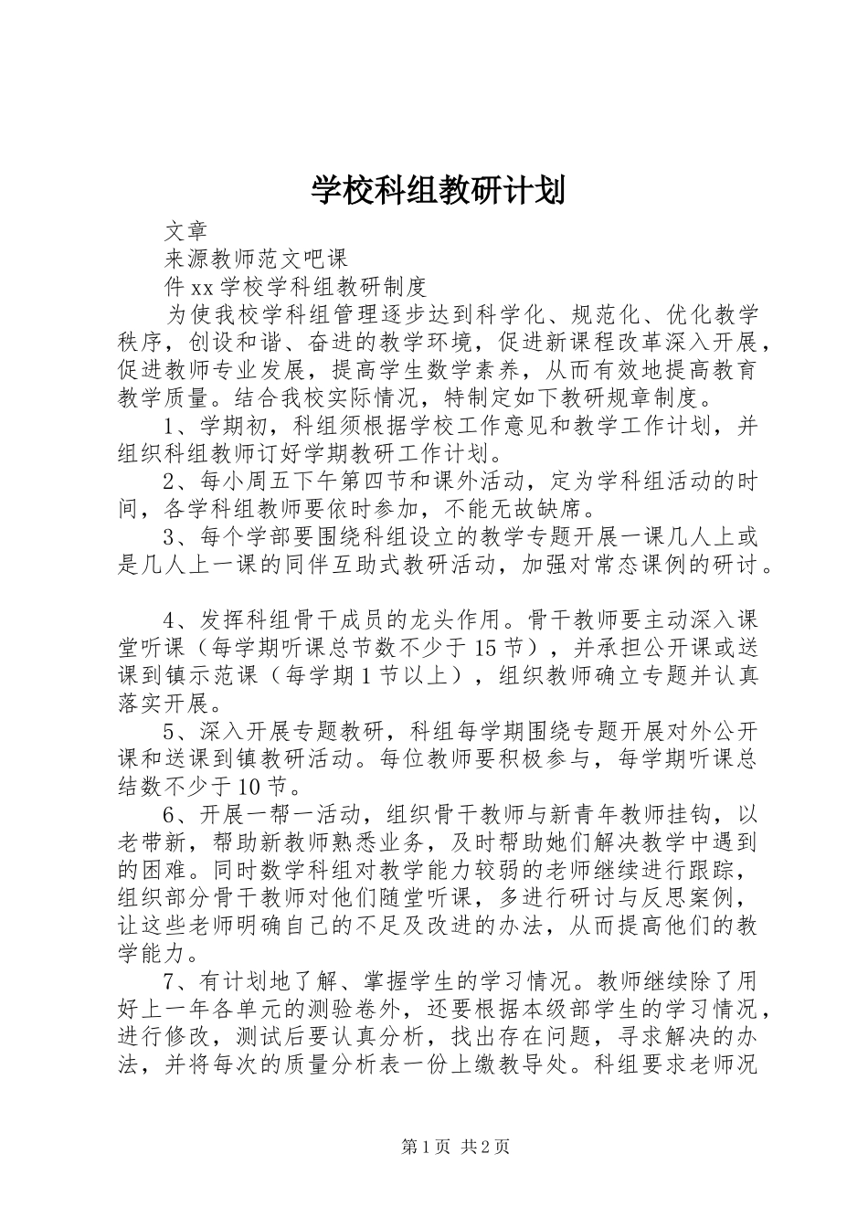 2024年学校科组教研计划_第1页