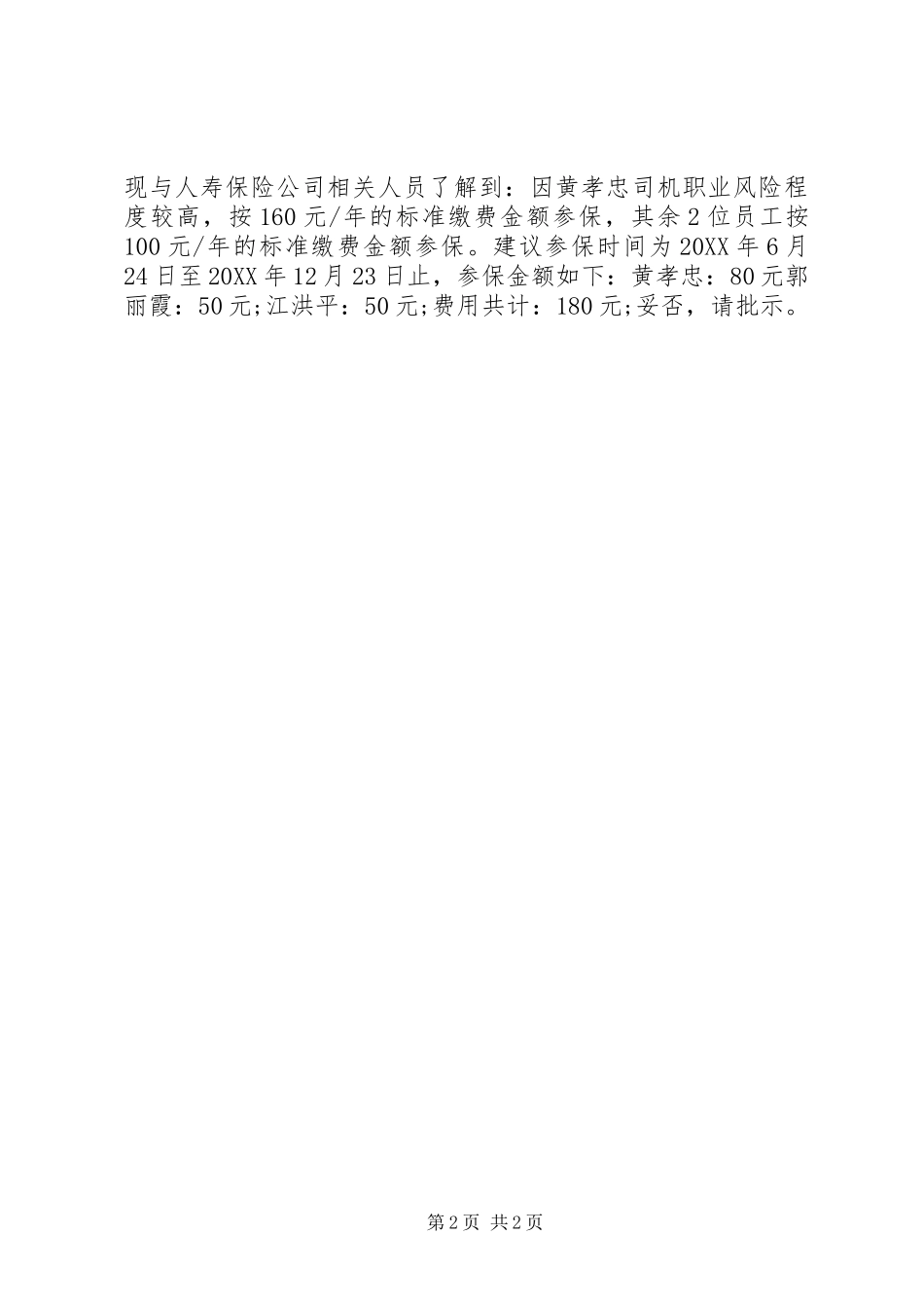 2024年意外保险购买请示_第2页