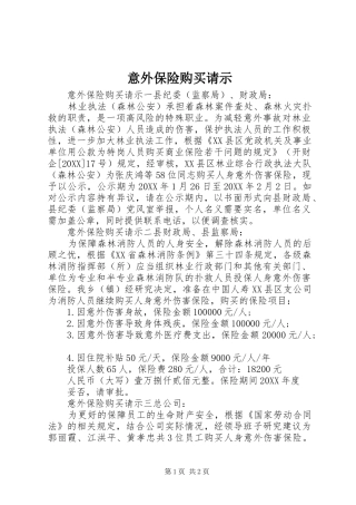 2024年意外保险购买请示