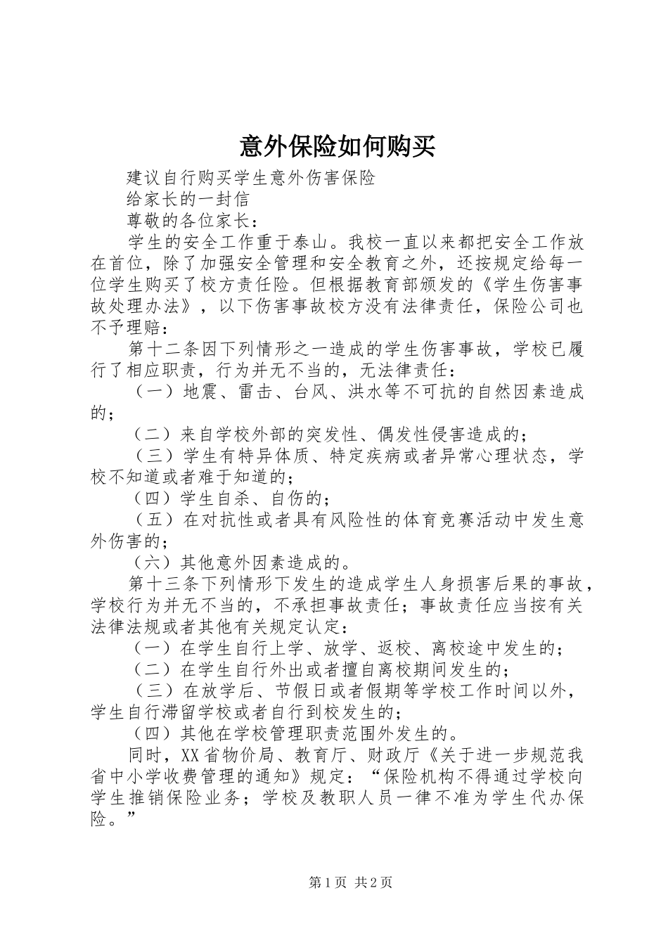 2024年意外保险如何购买_第1页