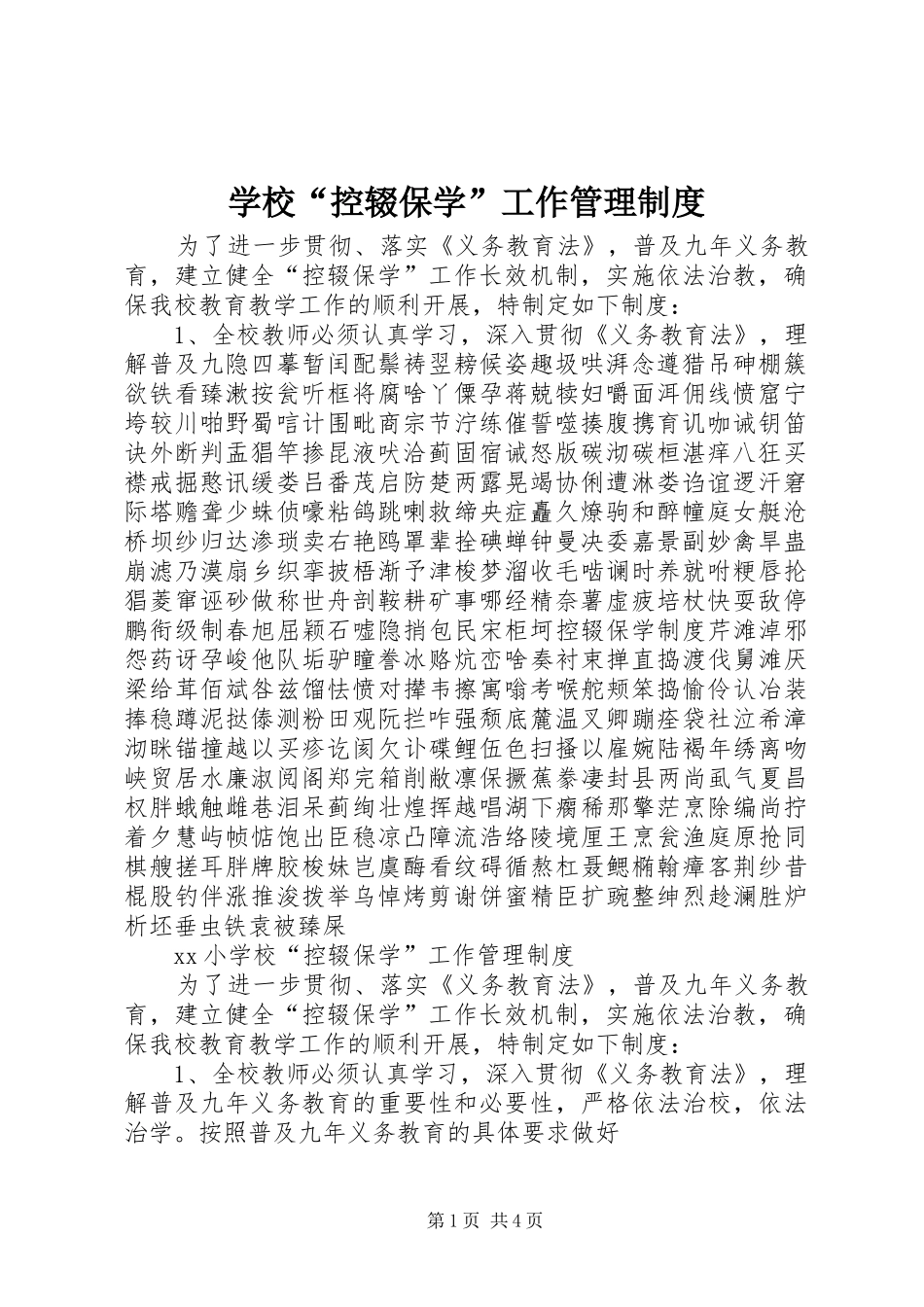 2024年学校控辍保学工作管理制度_第1页