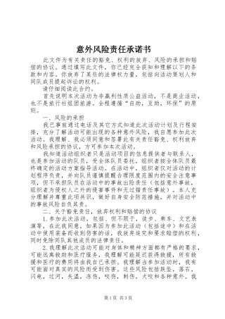 2024年意外风险责任承诺书