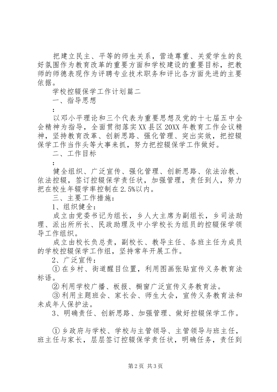 2024年学校控辍保学工作计划_第2页