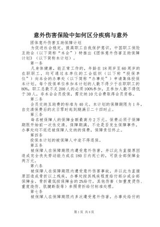 2024年意外伤害保险中如何区分疾病与意外