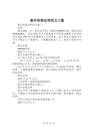 2024年意外伤害证明范文篇