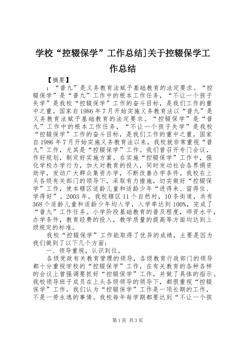 2024年学校控辍保学工作总结关于控辍保学工作总结_第1页