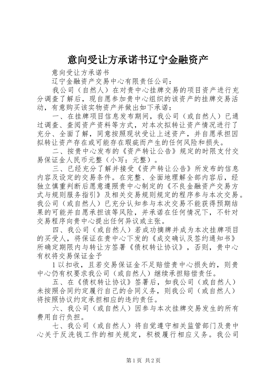 2024年意向受让方承诺书辽宁金融资产_第1页