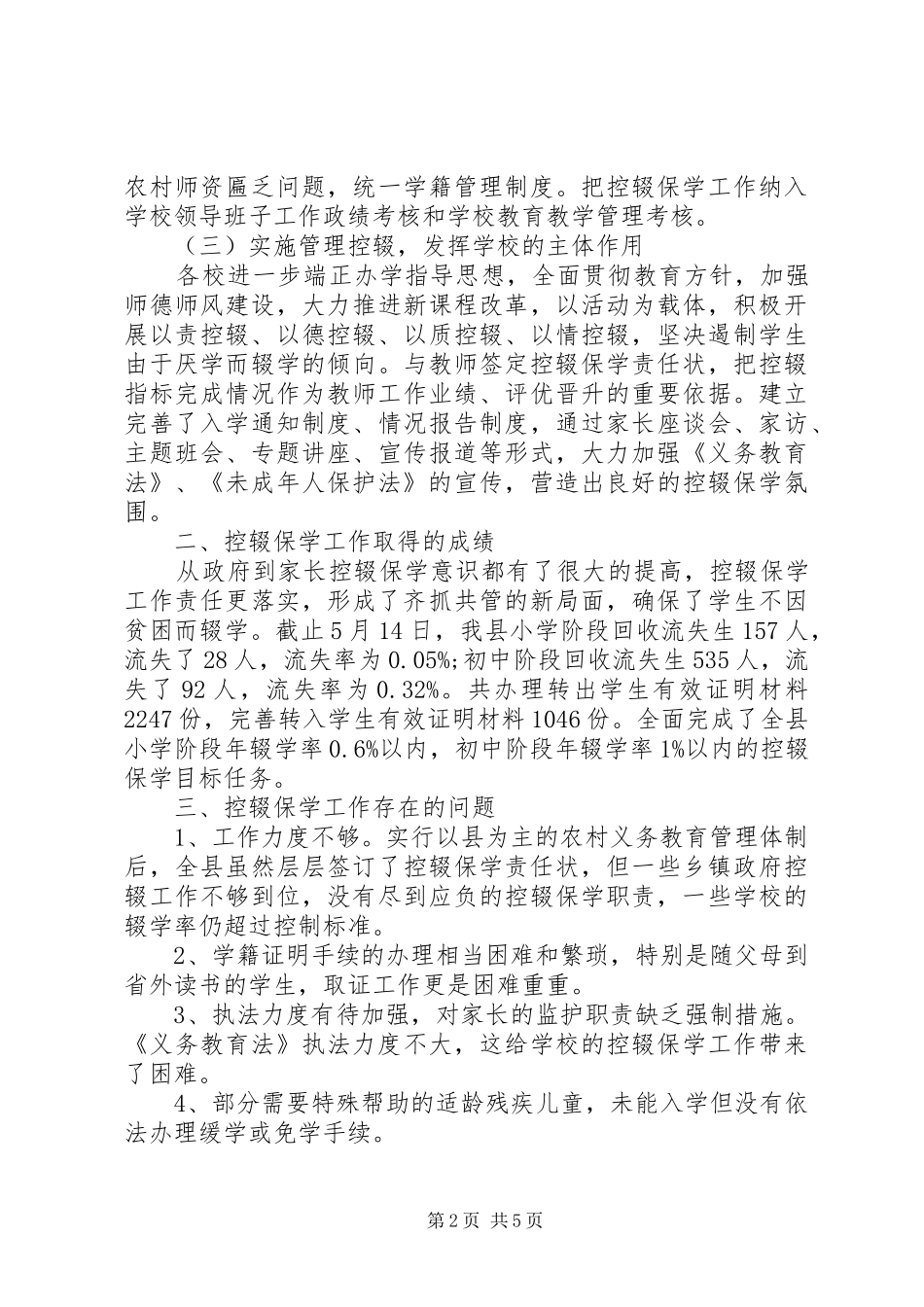 2024年学校控辍保学工作总结篇_第2页