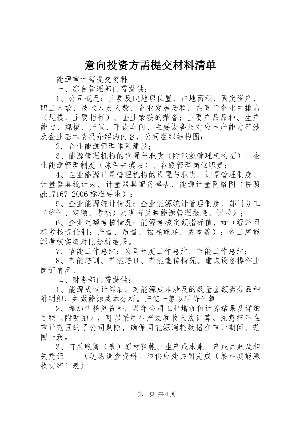 2024年意向投资方需提交材料清单_第1页