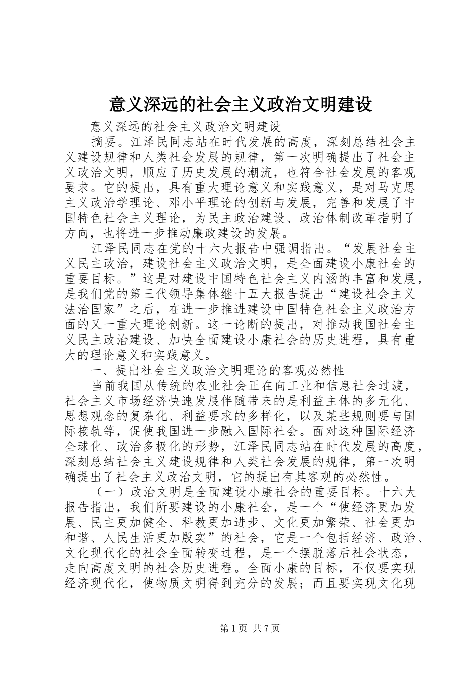 2024年意义深远的社会主义政治文明建设_第1页