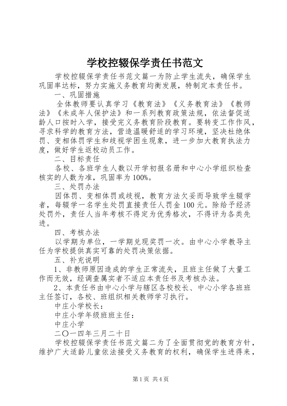 2024年学校控辍保学责任书范文_第1页