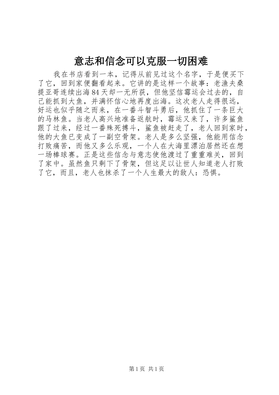 2024年意志和信念可以克服一切困难_第1页