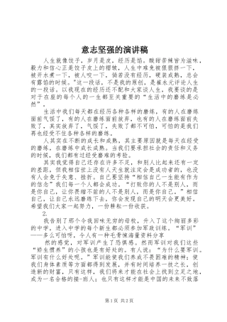 2024年意志坚强的演讲稿