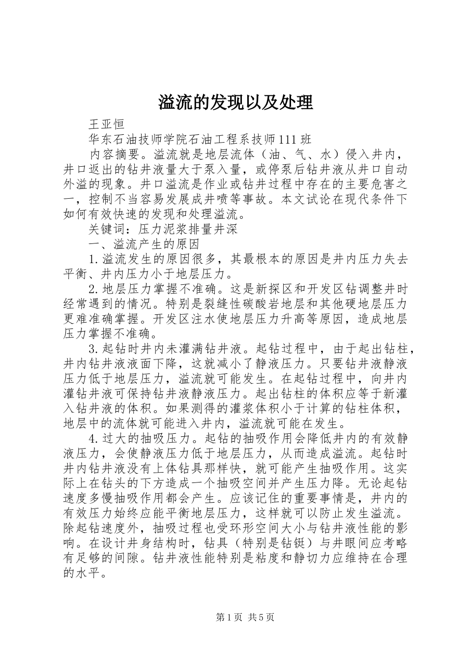 2024年溢流的发现以及处理_第1页