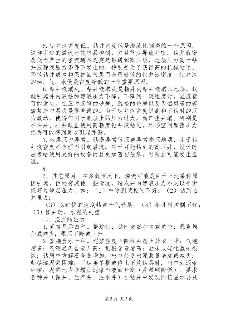 2024年溢流的发现以及处理_第2页