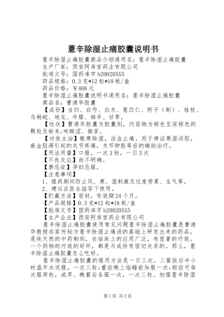 2024年薏辛除湿止痛胶囊说明书