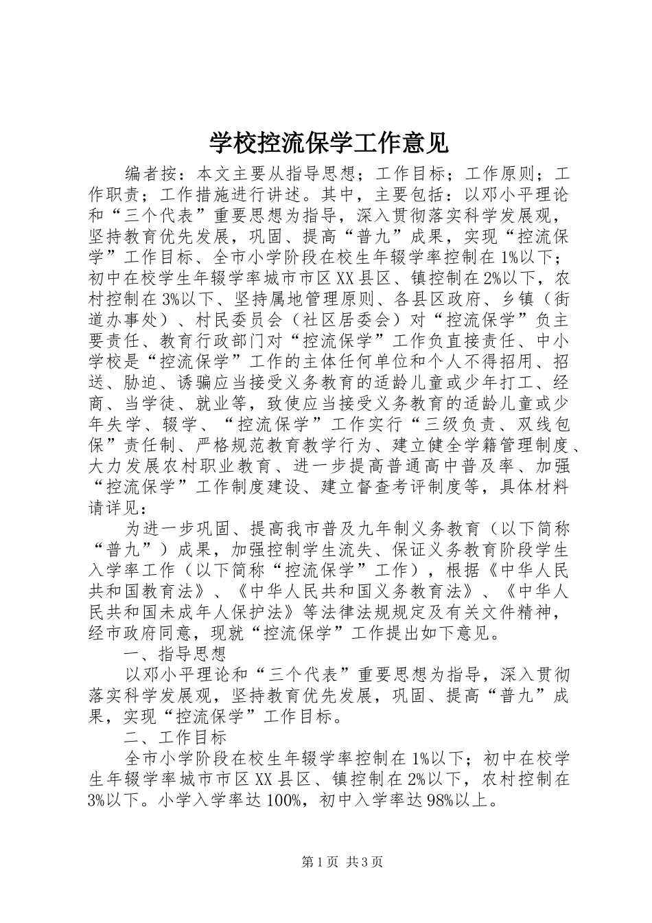 2024年学校控流保学工作意见_第1页