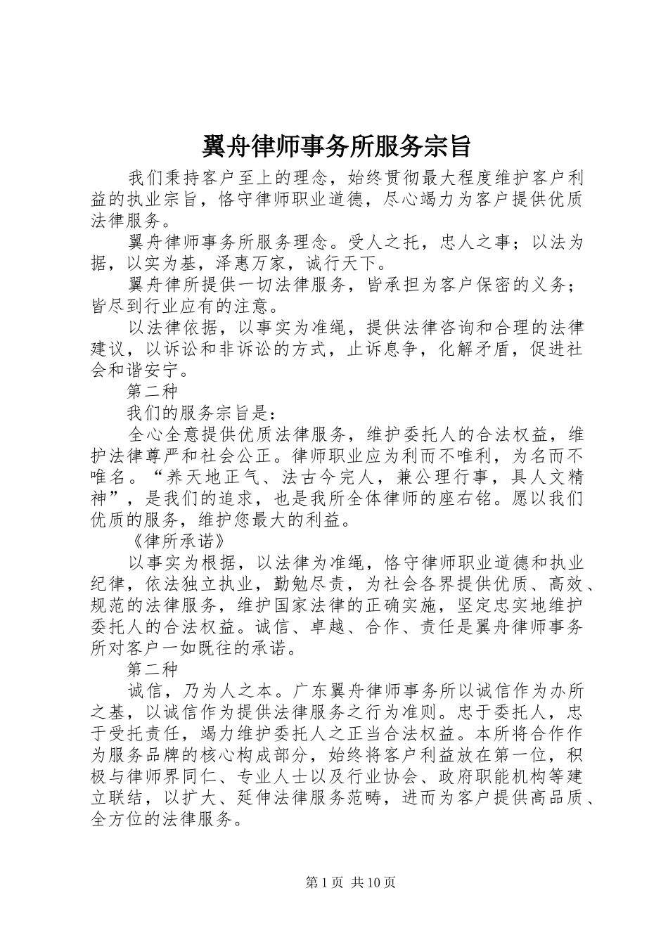 2024年翼舟律师事务所服务宗旨_第1页