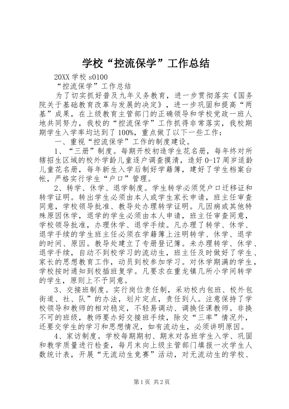 2024年学校控流保学工作总结_第1页