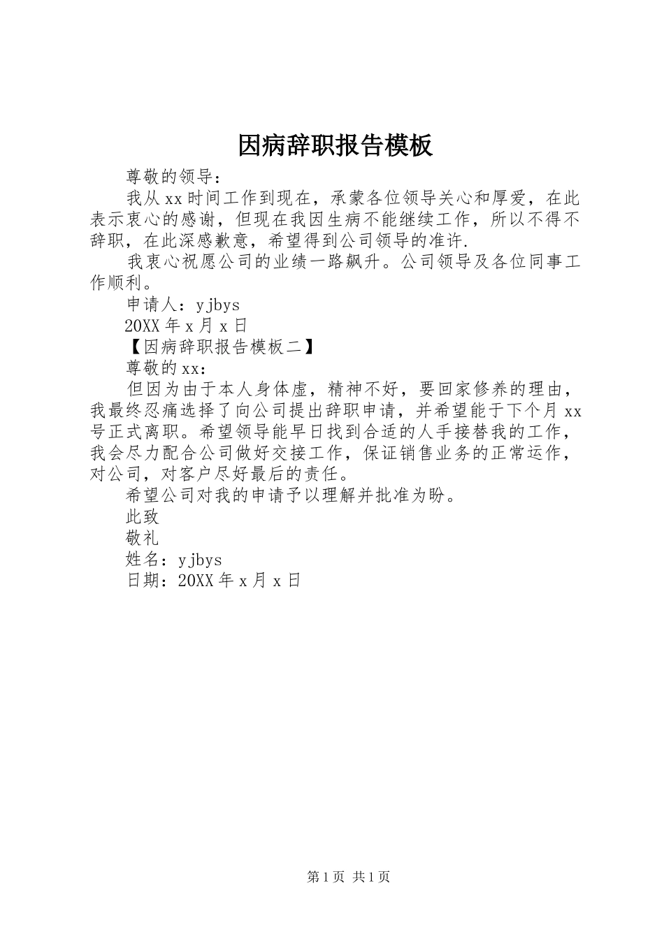 2024年因病辞职报告模板_第1页