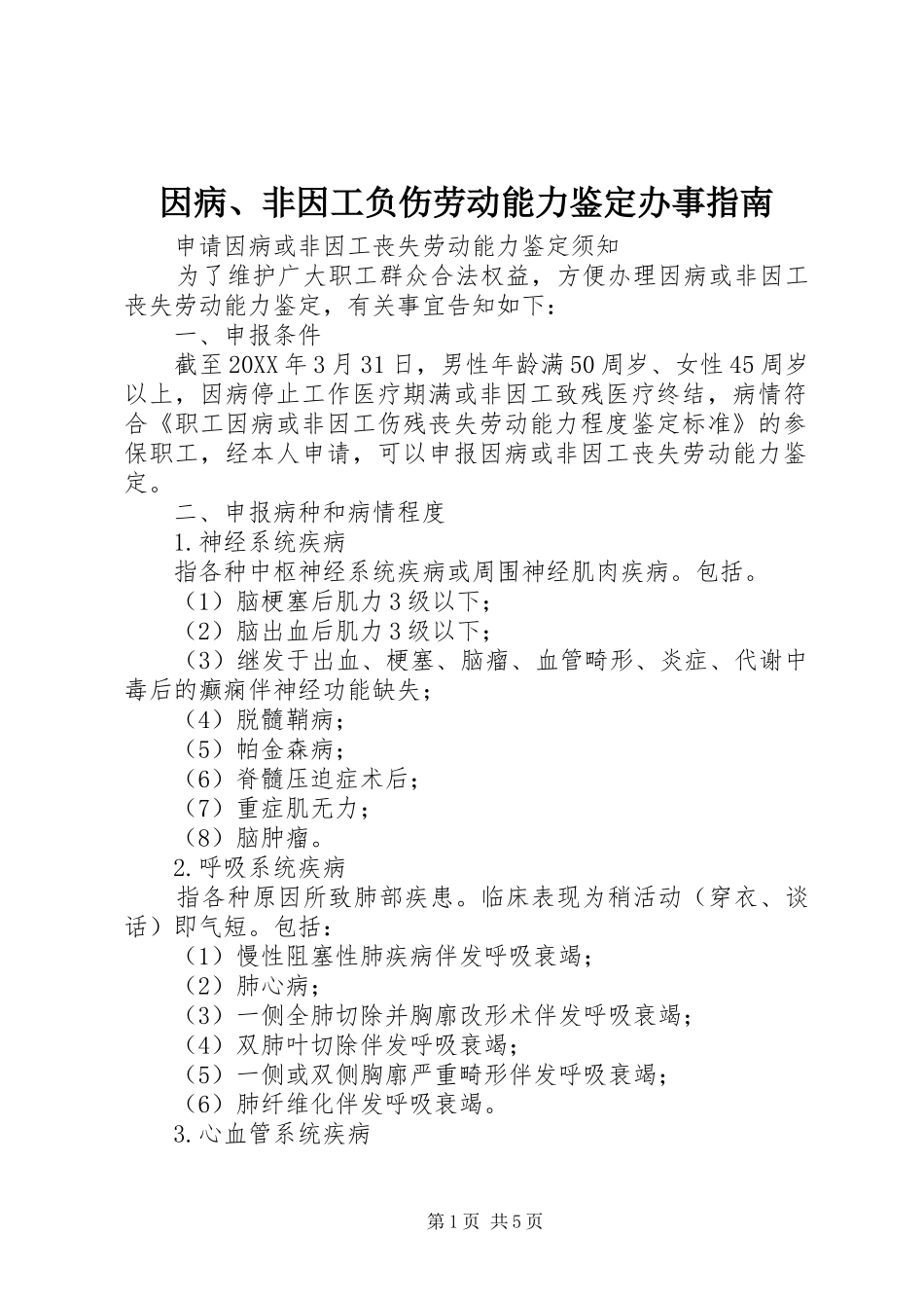 2024年因病非因工负伤劳动能力鉴定办事指南_第1页