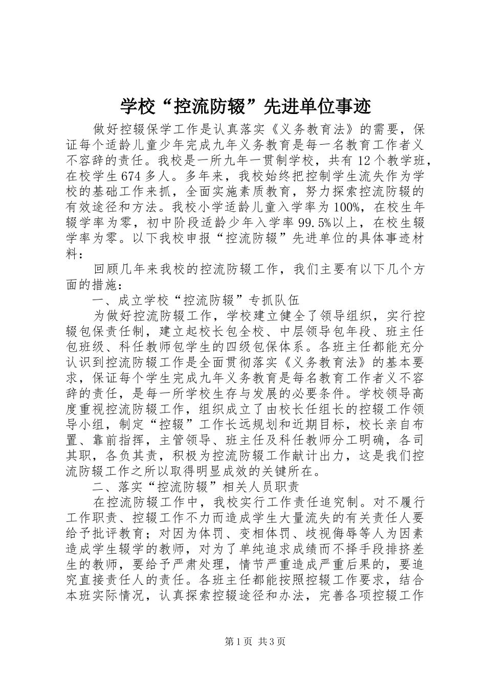 2024年学校控流防辍先进单位事迹_第1页