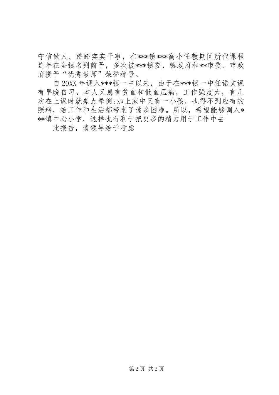 2024年因病工作调动申请书_第2页
