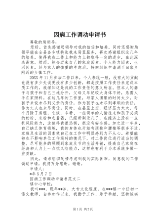 2024年因病工作调动申请书