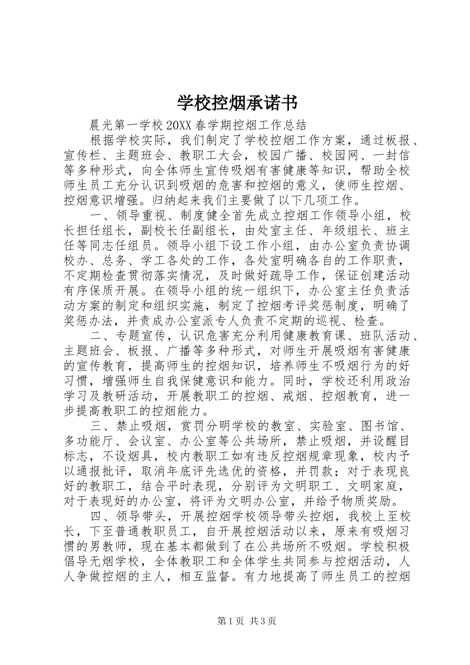 2024年学校控烟承诺书_第1页