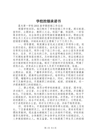 2024年学校控烟承诺书