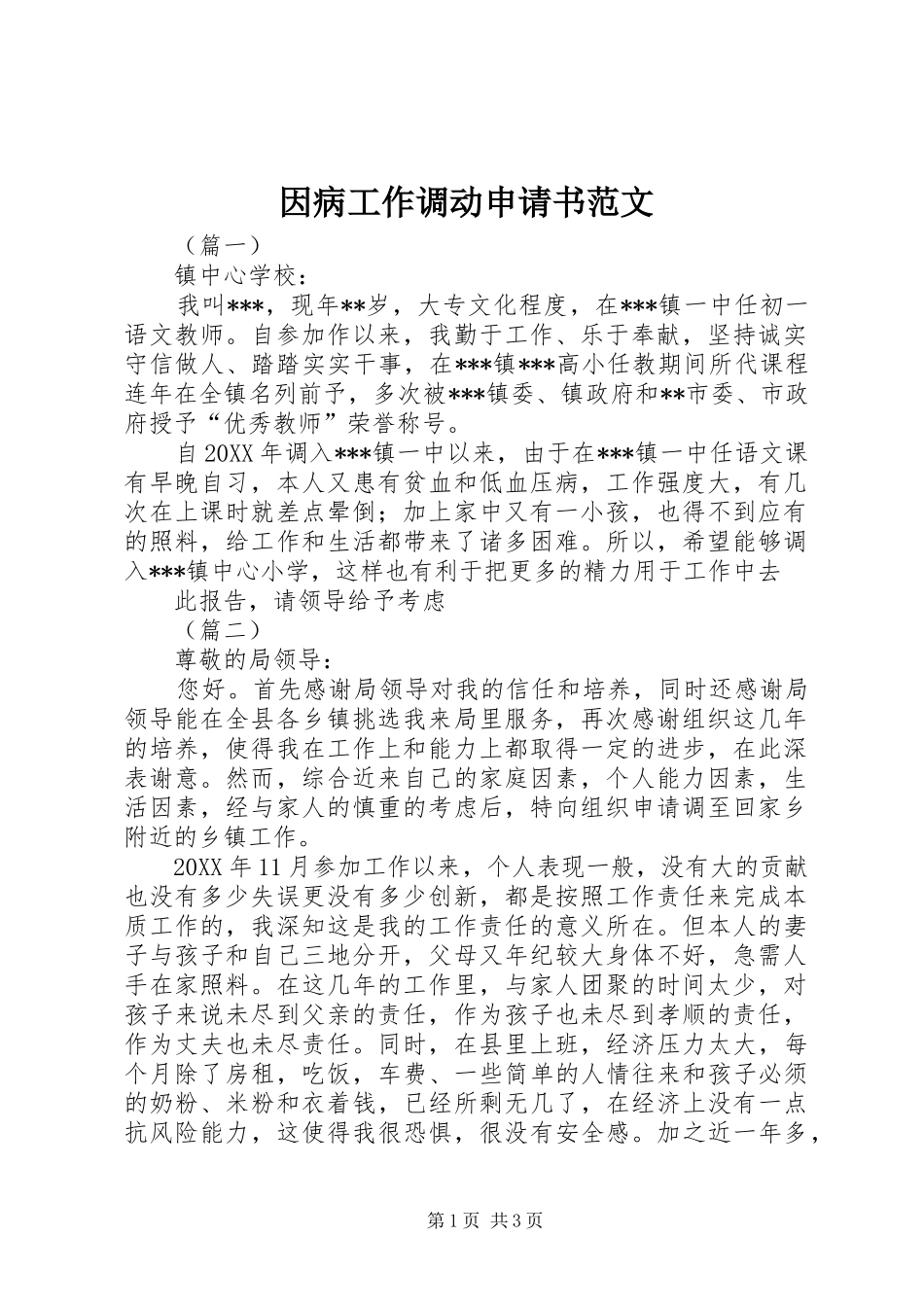 2024年因病工作调动申请书范文_第1页