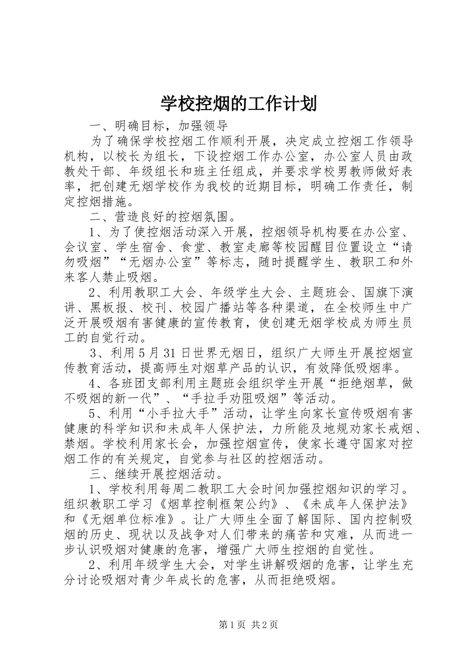 2024年学校控烟的工作计划_第1页