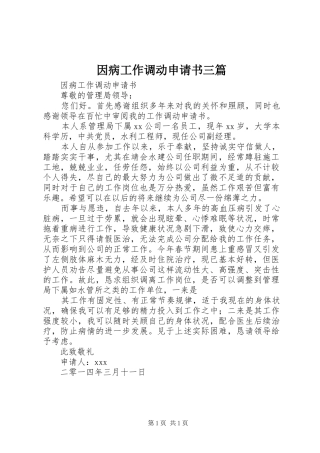 2024年因病工作调动申请书三篇
