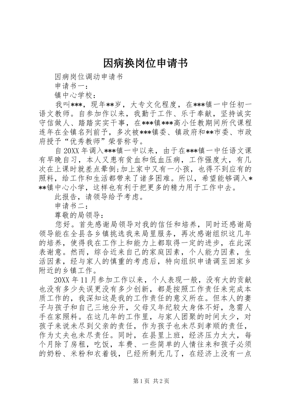 2024年因病换岗位申请书_第1页