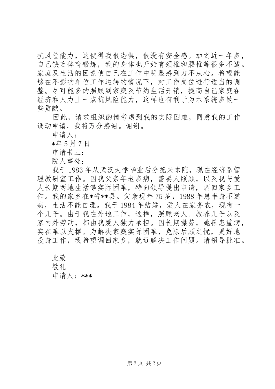 2024年因病换岗位申请书_第2页