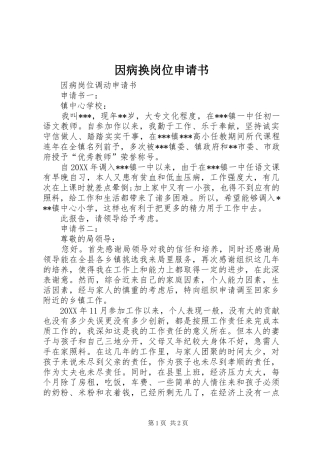2024年因病换岗位申请书