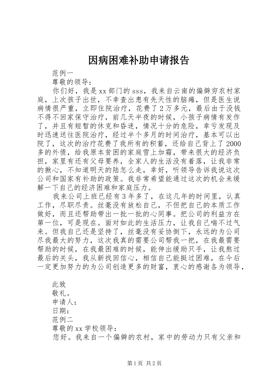 2024年因病困难补助申请报告_第1页