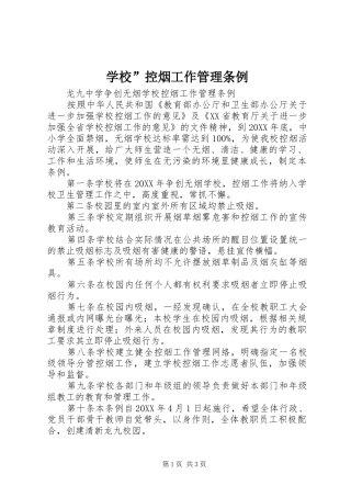 2024年学校控烟工作管理条例
