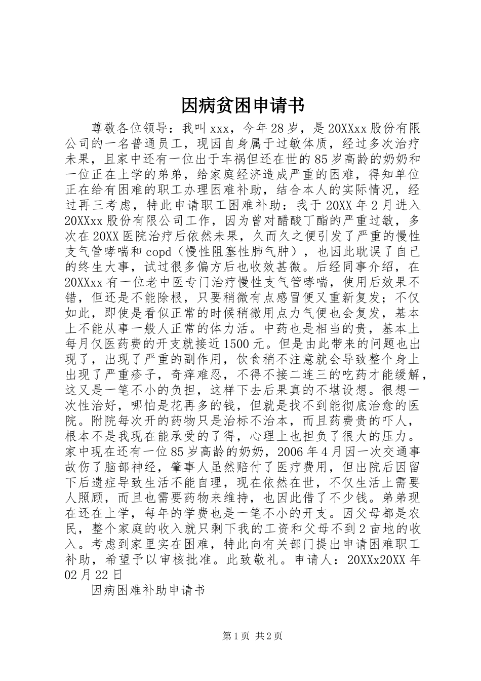 2024年因病贫困申请书_第1页