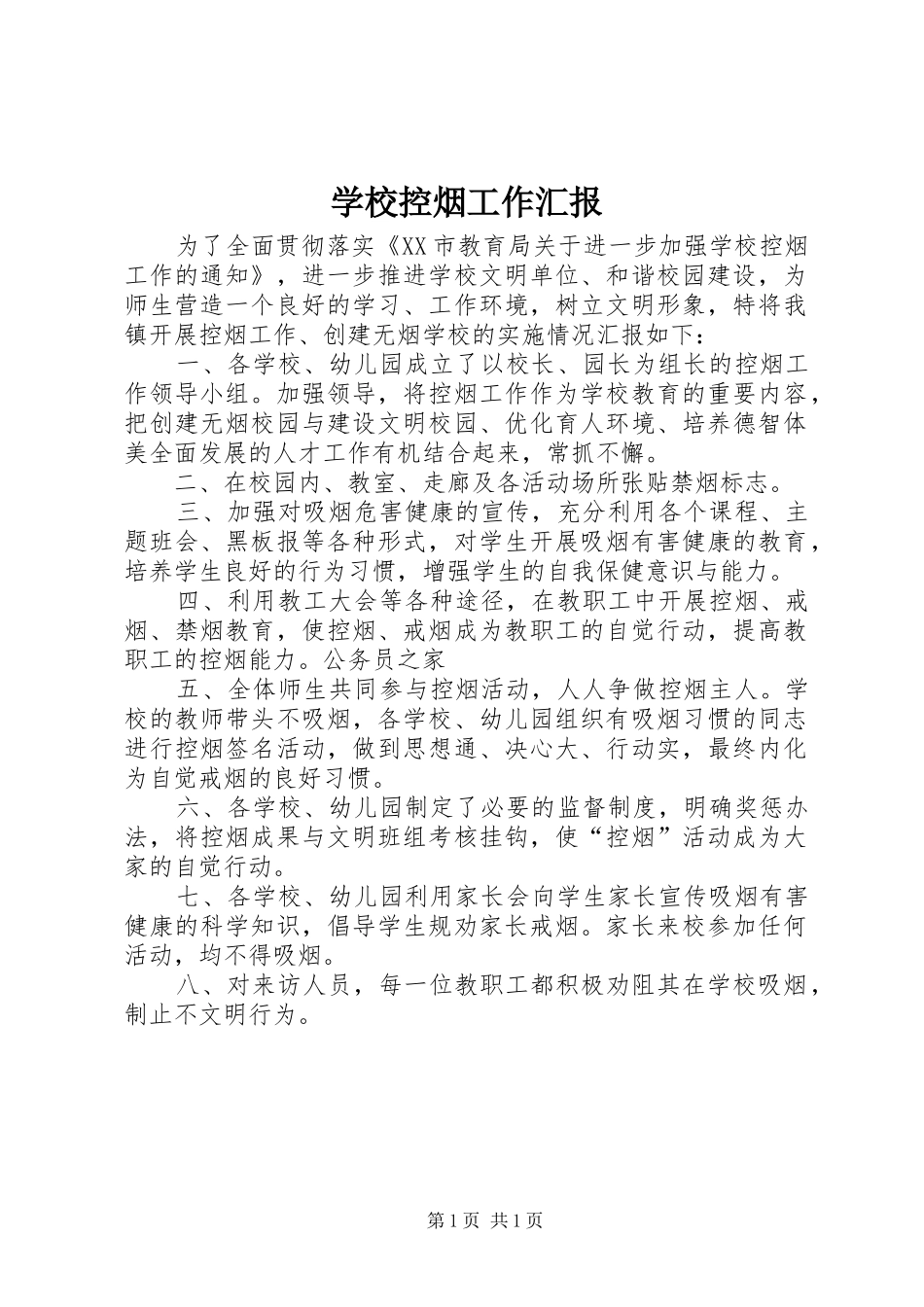 2024年学校控烟工作汇报_第1页