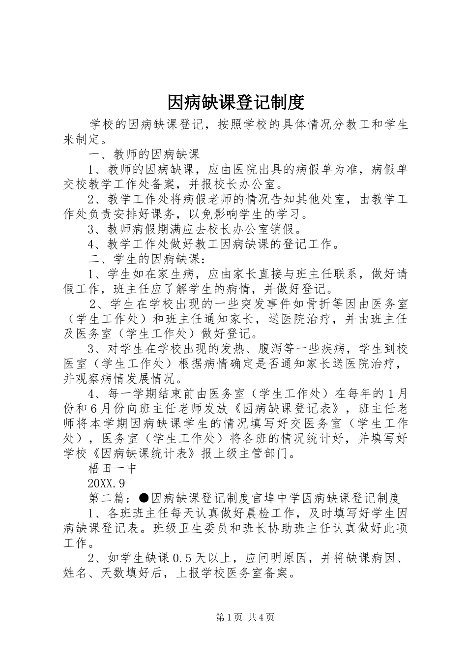 2024年因病缺课登记制度_第1页
